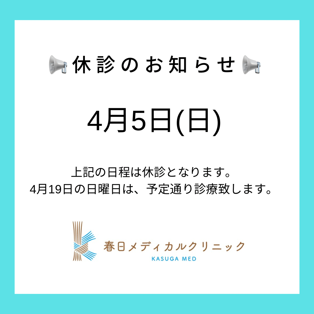 休診のお知らせ